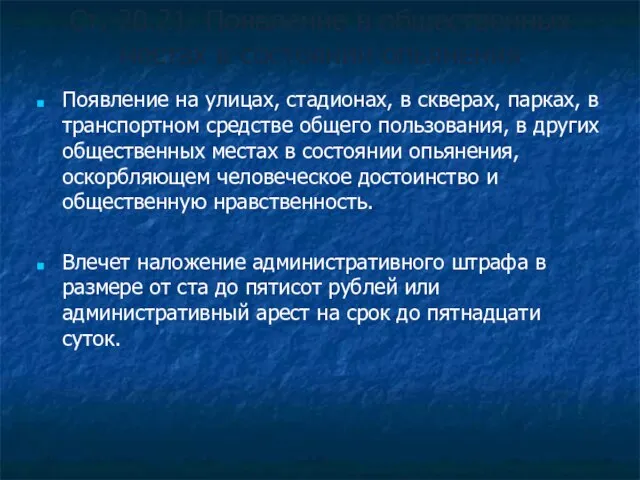 Ст. 20.21. Появление в общественных местах в состоянии опьянения Появление на улицах,