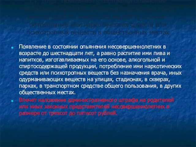 Ст. 20.22. Появление в состоянии опьянения несовершеннолетних, а равно распитие ими пива,