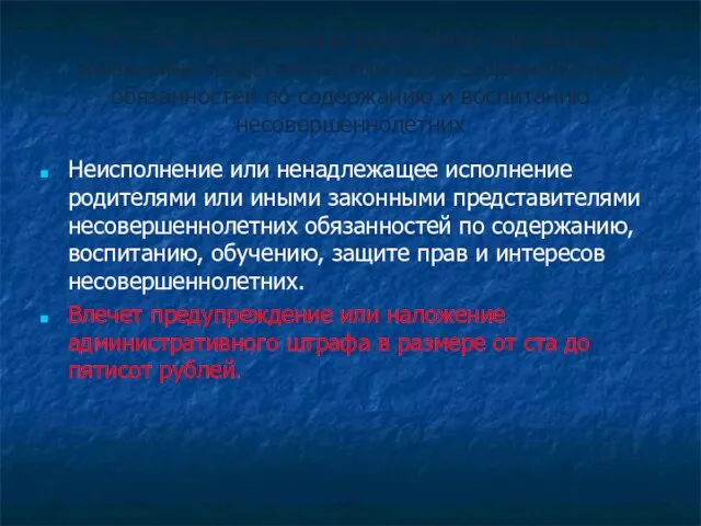 Ст. 5.35. Неисполнение родителями или иными законными представителями несовершеннолетних обязанностей по содержанию