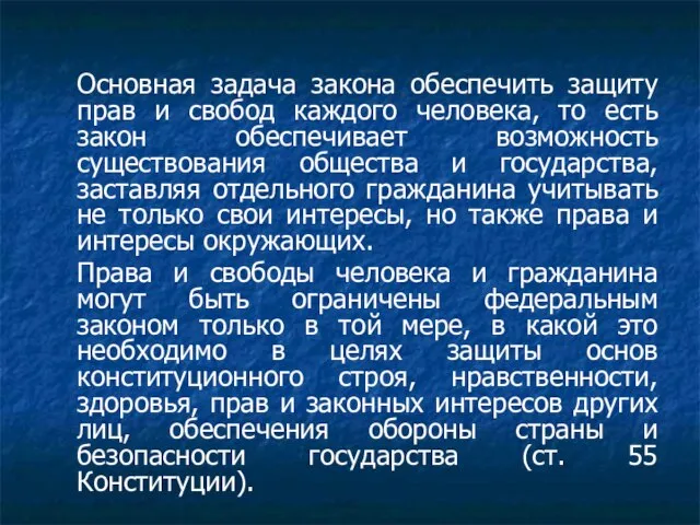 Основная задача закона обеспечить защиту прав и свобод каждого человека, то есть