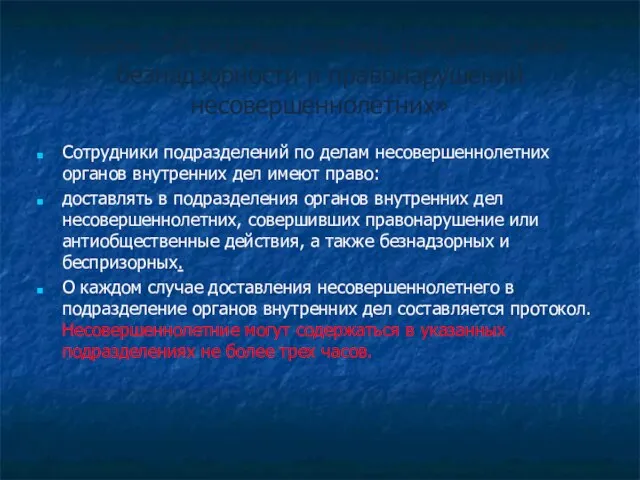 Закон «Об основах системы профилактики безнадзорности и правонарушений несовершеннолетних» Сотрудники подразделений по