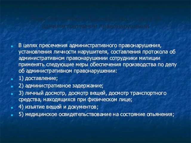 Меры обеспечения производства по делу об административном правонарушении В целях пресечения административного