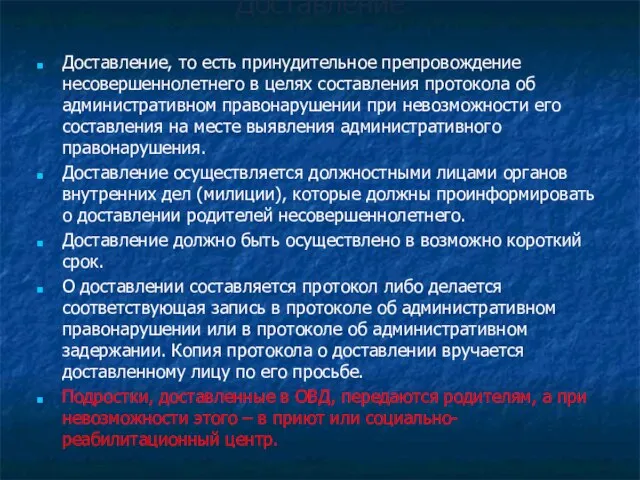 Доставление Доставление, то есть принудительное препровождение несовершеннолетнего в целях составления протокола об