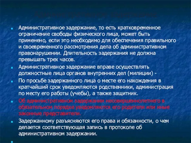 Административное задержание Административное задержание, то есть кратковременное ограничение свободы физического лица, может