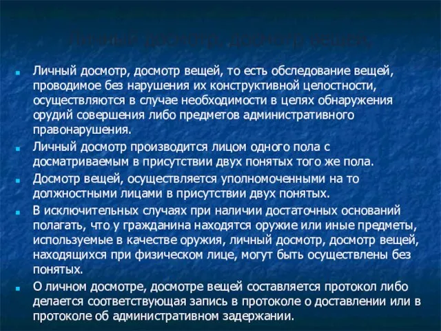 Личный досмотр, досмотр вещей, Личный досмотр, досмотр вещей, то есть обследование вещей,