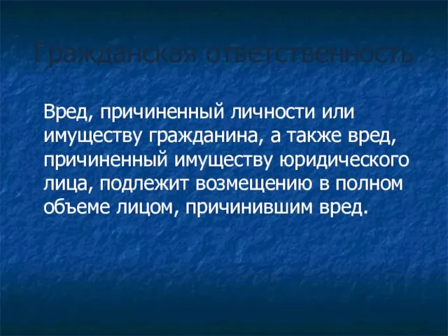 Гражданская ответственность Вред, причиненный личности или имуществу гражданина, а также вред, причиненный