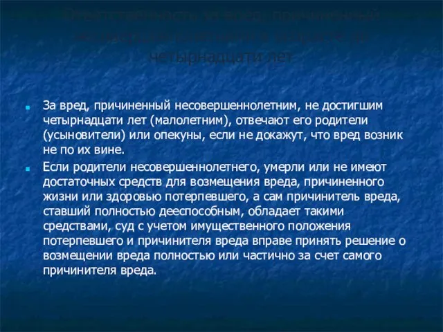 Ответственность за вред, причиненный несовершеннолетними в возрасте до четырнадцати лет За вред,