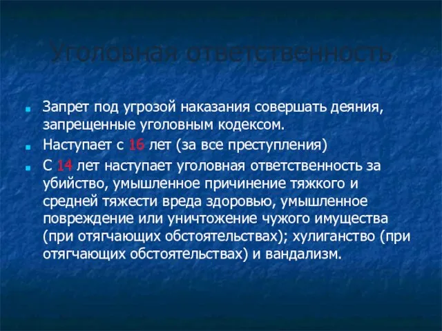 Уголовная ответственность Запрет под угрозой наказания совершать деяния, запрещенные уголовным кодексом. Наступает