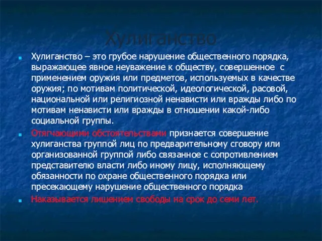 Хулиганство Хулиганство – это грубое нарушение общественного порядка, выражающее явное неуважение к