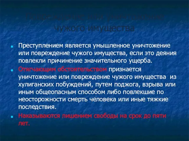 Повреждение или уничтожение чужого имущества Преступлением является умышленное уничтожение или повреждение чужого