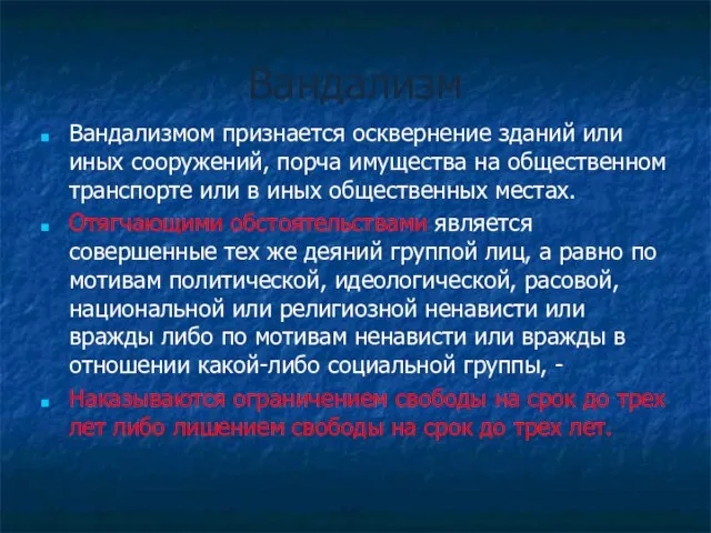 Вандализм Вандализмом признается осквернение зданий или иных сооружений, порча имущества на общественном