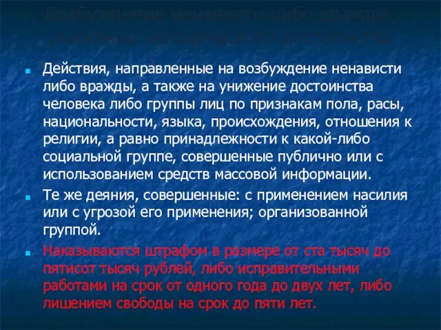 Возбуждение ненависти либо вражды, унижение человеческого достоинства Действия, направленные на возбуждение ненависти