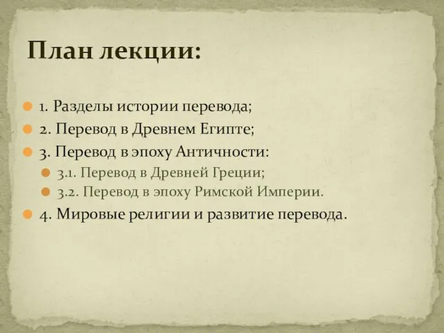 1. Разделы истории перевода; 2. Перевод в Древнем Египте; 3. Перевод в