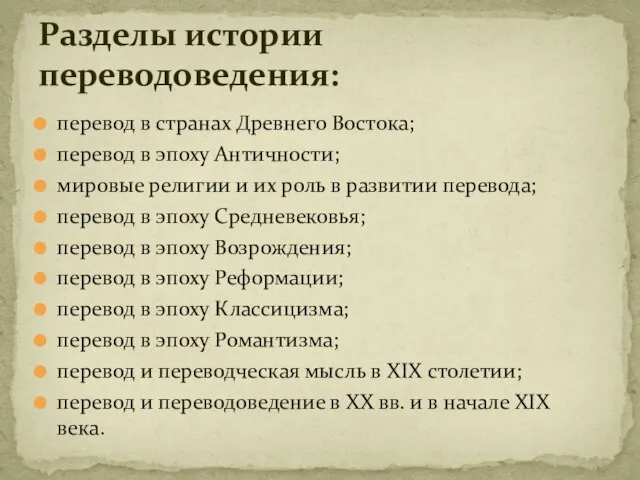 перевод в странах Древнего Востока; перевод в эпоху Античности; мировые религии и