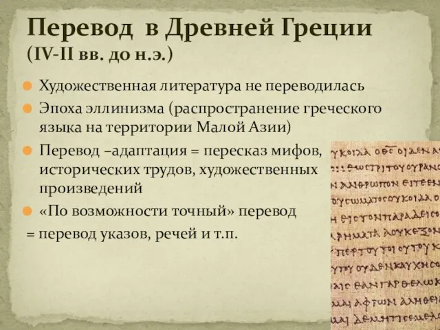 Художественная литература не переводилась Эпоха эллинизма (распространение греческого языка на территории Малой