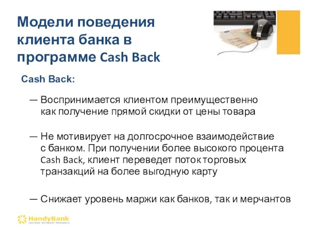 Cash Back: — Воспринимается клиентом преимущественно как получение прямой скидки от цены