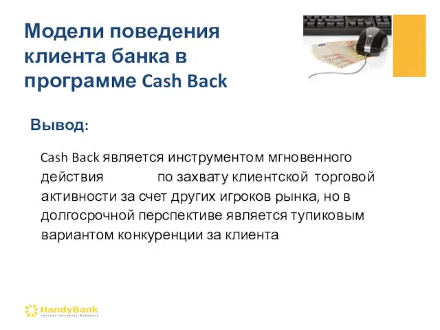 Вывод: Cash Back является инструментом мгновенного действия по захвату клиентской торговой активности