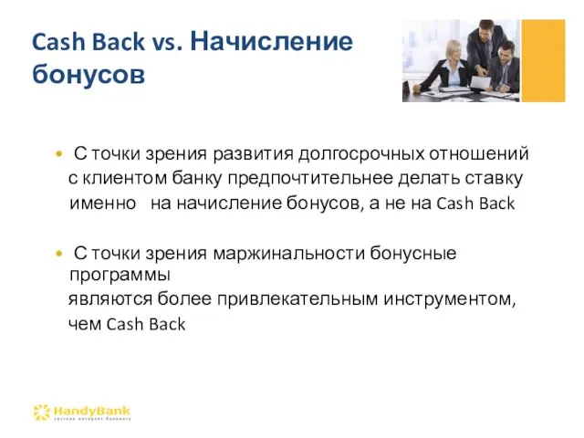 Cash Back vs. Начисление бонусов С точки зрения развития долгосрочных отношений с