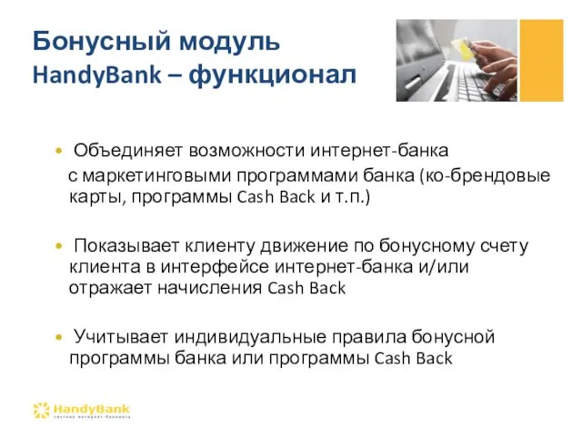 Бонусный модуль HandyBank – функционал Объединяет возможности интернет-банка с маркетинговыми программами банка