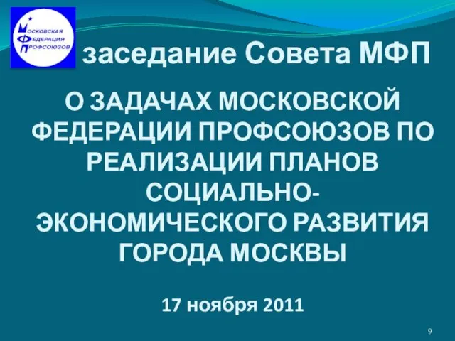 4-е заседание Совета МФП О ЗАДАЧАХ МОСКОВСКОЙ ФЕДЕРАЦИИ ПРОФСОЮЗОВ ПО РЕАЛИЗАЦИИ ПЛАНОВ