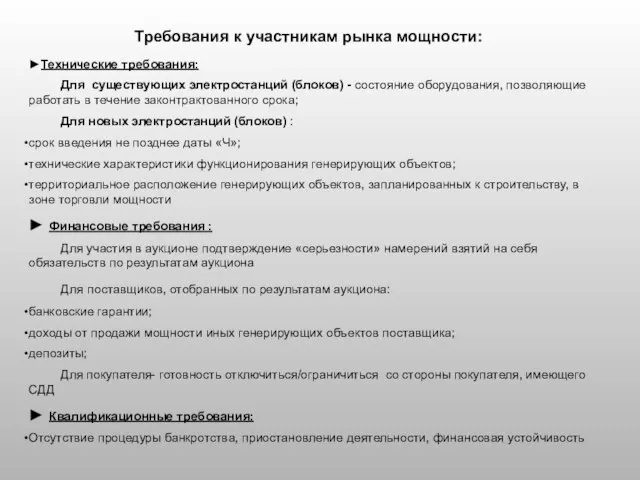 Требования к участникам рынка мощности: ►Технические требования: Для существующих электростанций (блоков) -