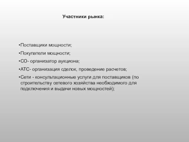 Участники рынка: Поставщики мощности; Покупатели мощности; СО- организатор аукциона; АТС- организация сделок,