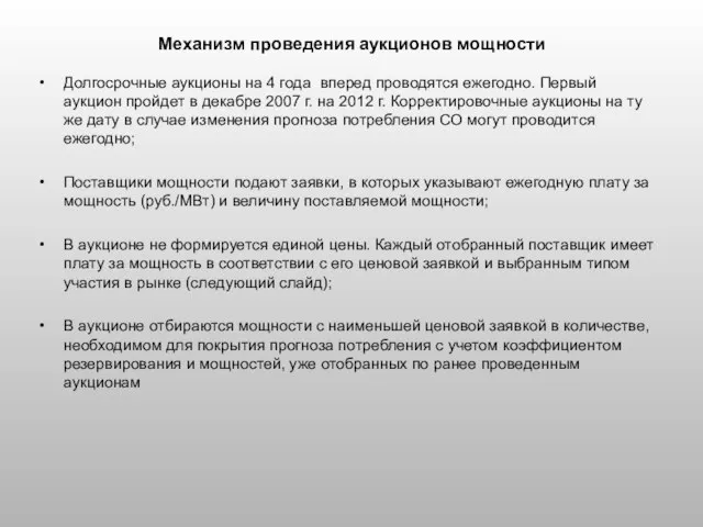 Механизм проведения аукционов мощности Долгосрочные аукционы на 4 года вперед проводятся ежегодно.