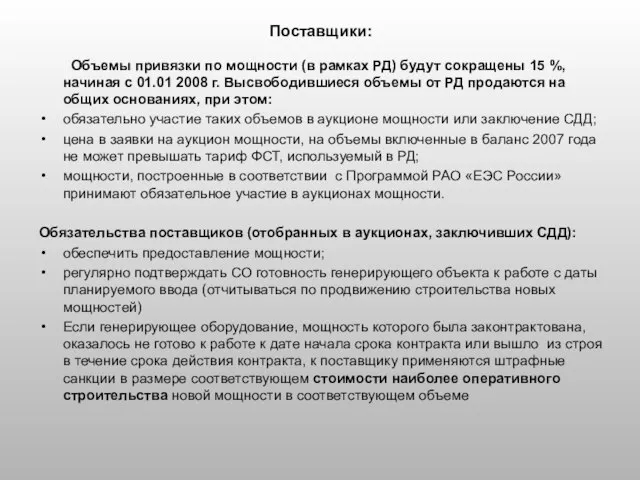 Поставщики: Объемы привязки по мощности (в рамках РД) будут сокращены 15 %,