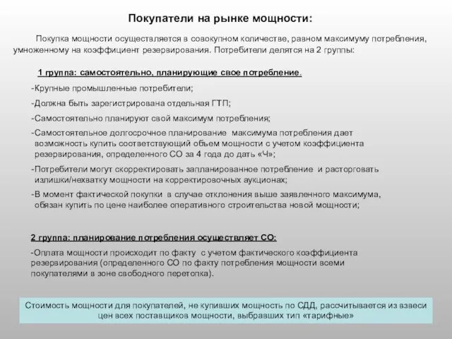 Покупатели на рынке мощности: Покупка мощности осуществляется в совокупном количестве, равном максимуму