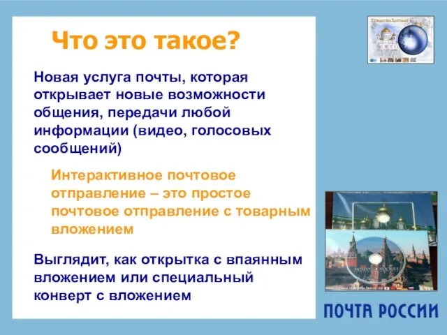 Что это такое? Новая услуга почты, которая открывает новые возможности общения, передачи