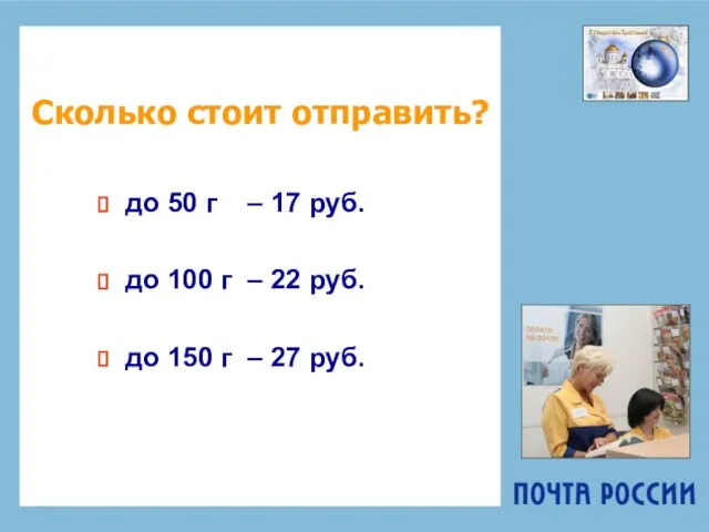 Сколько стоит отправить? до 50 г – 17 руб. до 100 г