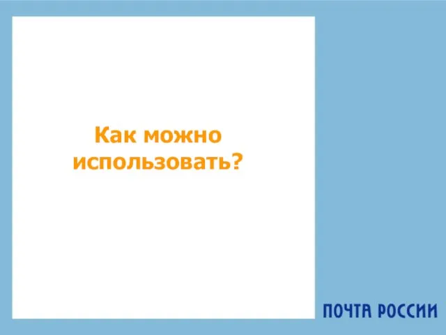 Как можно использовать?