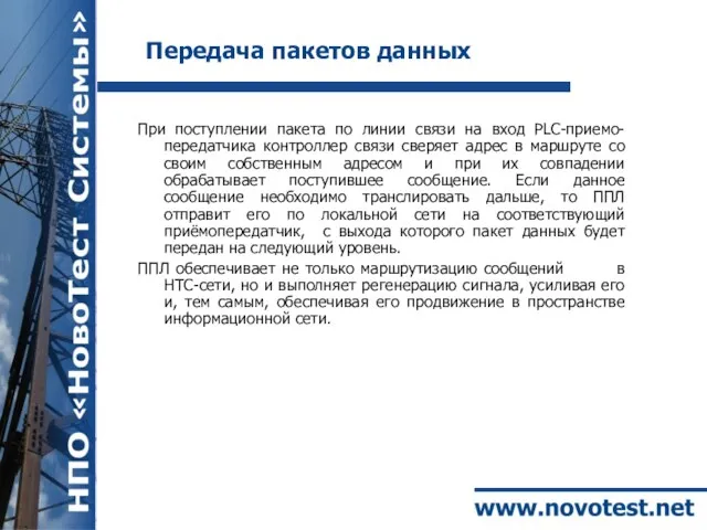 Передача пакетов данных При поступлении пакета по линии связи на вход PLC-приемо-передатчика