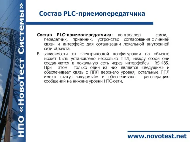 Состав PLC-приемопередатчика Состав PLC-приемопередатчика: контроллер связи, передатчик, приемник, устройство согласования с линией