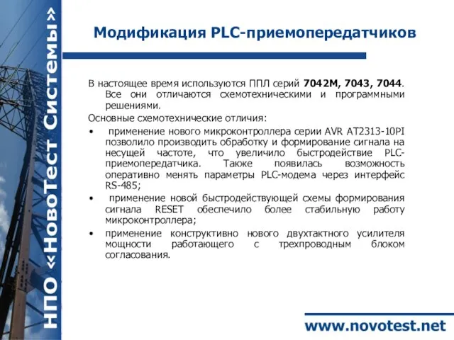 Модификация PLC-приемопередатчиков В настоящее время используются ППЛ серий 7042М, 7043, 7044. Все