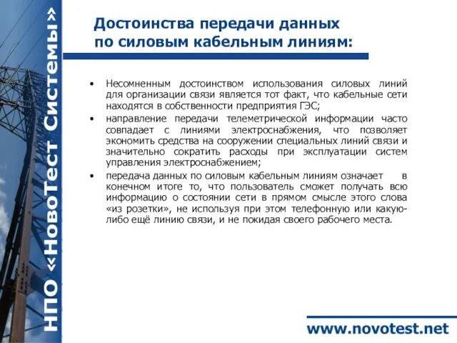 Достоинства передачи данных по силовым кабельным линиям: Несомненным достоинством использования силовых линий