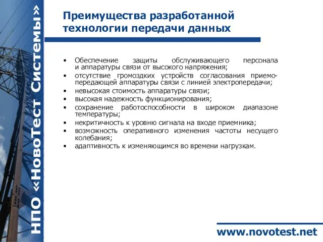 Преимущества разработанной технологии передачи данных Обеспечение защиты обслуживающего персонала и аппаратуры связи