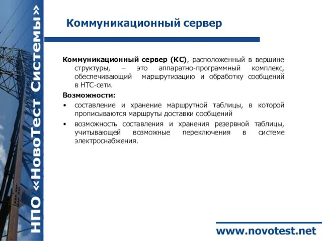 Коммуникационный сервер Коммуникационный сервер (КС), расположенный в вершине структуры, – это аппаратно-программный