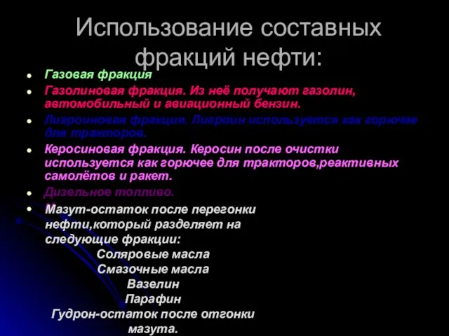 Использование составных фракций нефти: Газовая фракция Газолиновая фракция. Из неё получают газолин,