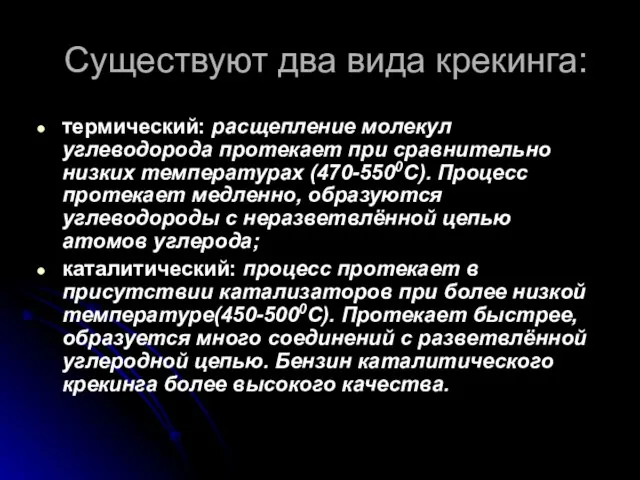 Существуют два вида крекинга: термический: расщепление молекул углеводорода протекает при сравнительно низких