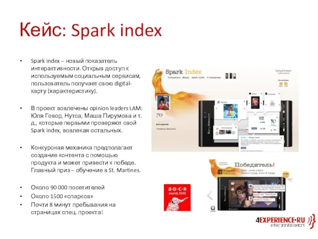 Кейс: Spark index Spark index – новый показатель интерактивности. Открыв доступ к
