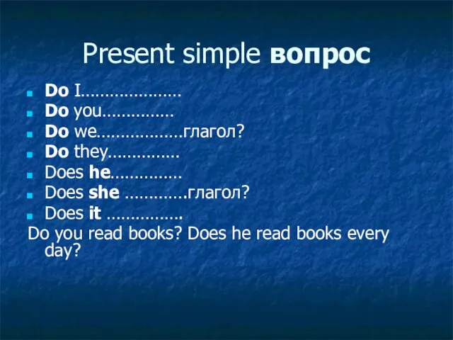 Present simple вопрос Do I………………… Do you…………… Do we………………глагол? Do they…………… Does