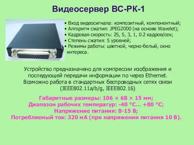 Видеосервер ВС-РК-1 Вход видеосигнала: композитный, компонентный; Алгоритм сжатия: JPEG2000 (на основе Wavelet);