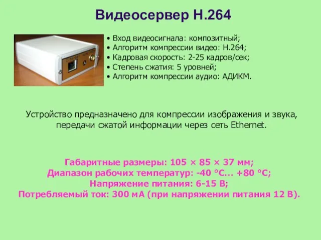 Видеосервер H.264 Вход видеосигнала: композитный; Алгоритм компрессии видео: H.264; Кадровая скорость: 2-25