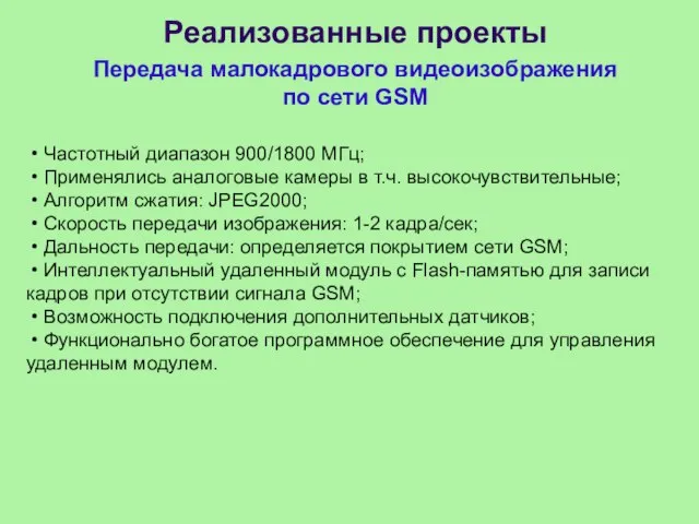 Реализованные проекты Передача малокадрового видеоизображения по сети GSM • Частотный диапазон 900/1800