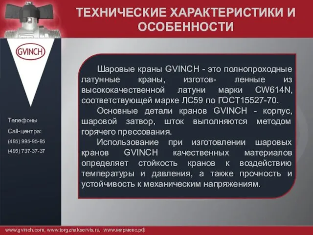 ТЕХНИЧЕСКИЕ ХАРАКТЕРИСТИКИ И ОСОБЕННОСТИ www.gvinch.com, www.torgznakservis.ru, www.мирмекс.рф Телефоны Call-центра: (495) 995-95-95 (495)