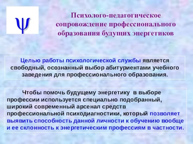 Психолого-педагогическое сопровождение профессионального образования будущих энергетиков Чтобы помочь будущему энергетику в выборе