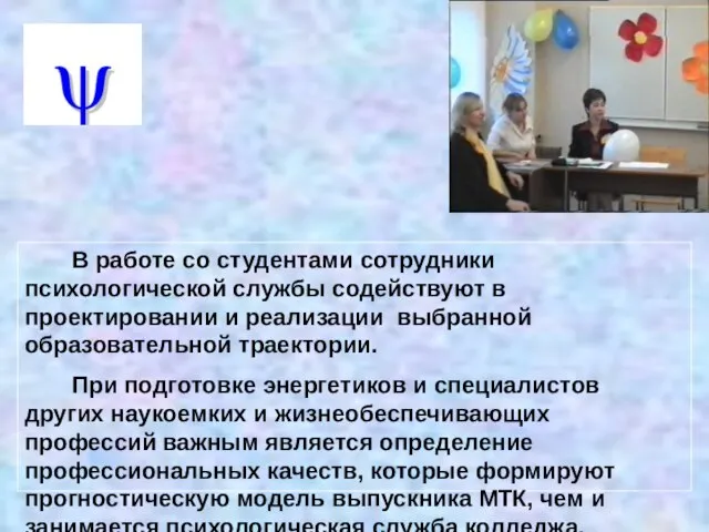 В работе со студентами сотрудники психологической службы содействуют в проектировании и реализации