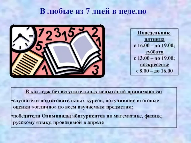 В любые из 7 дней в неделю Понедельник-пятница с 16.00 – до