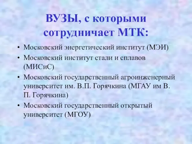 ВУЗЫ, с которыми сотрудничает МТК: Московский энергетический институт (МЭИ) Московский институт стали